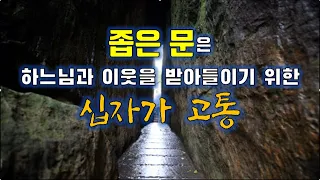 2021 10 27/ '좁은 문'은 하느님과 이웃을 받아들이기 위해 받아야 하는 십자가 고통/ 연중 제30주간 수요일/ 전삼용 요셉 신부