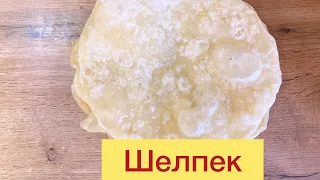 Шелпеки из 3 ингредиентов.Классический рецепт. flatbreads.kazah kitchen.