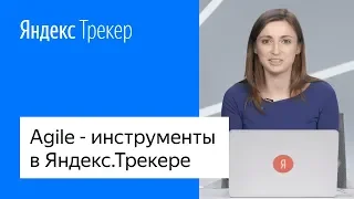 Agile-инструменты в Яндекс.Трекере