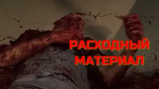 РАСХОДНЫЙ МАТЕРИАЛ. Ужасы.