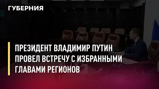 Президент Владимир Путин провел встречу с избранными главами регионов. Новости. 27/09/21