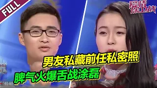 变态男友私藏前任私密照片 小伙脾气火爆现场舌战涂磊  场面失控《爱情保卫战》