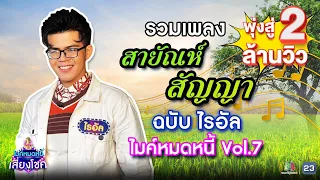 ตำนานเพลงสายัณห์ สัญญา | ฉบับ ไรอัล ไมค์หมดหนี้ | คมชัดไร้เสียงรบกวน | VOL.7