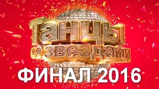 Танцы со звездами. Финал. 9 выпуск 24.04.2016