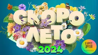 СКОРО ЛЕТО 2024  ☀ СБОРНИК КРАСИВЫХ ПЕСЕН ☀ ОТЛИЧНОЕ ЛЕТНЕЕ НАСТРОЕНИЕ НОВИНКИ