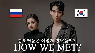 HOW WE MET? 한국-러시아 국제커플은 어떻게 만났을까?👫💕 (AMWF) Korean Russian Couple