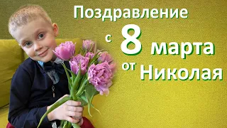 Поздравление с 8 марта от Николая)