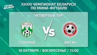 LIVE  | Столица - : - ВИТЭН | ЧЕМПИОНАТ БЕЛАРУСИ ПО МИНИ-ФУТБОЛУ, 4-й тур.