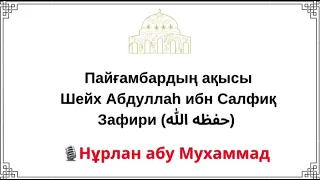 Пайғамбардың ақысы / Шейх Абдуллаһ ибн Салфақ Зафири (حفظه الله) (Аударған: Нұрлан Әбу Мухаммад)