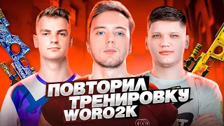 ПОВТОРИЛ ТРЕНИРОВКУ WORO2K aka ВТОРОЙ S1mple