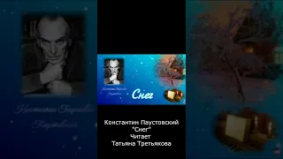 Константин Паустовский - Снег