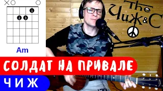 ЧИЖ - СОЛДАТ НА ПРИВАЛЕ аккорды 🎸 кавер табы как играть на гитаре | pro-gitaru.ru