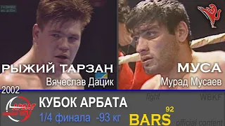 BARS. РЫЖИЙ ТАРЗАН (Вячеслав Дацик) VS МУСА (Мурад Мусаев) -93кг. 1/4 Кубок Арбата "Выживание" 2002г