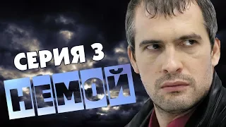 НЕМОЙ HD 2012 - 3 серия (криминал, детектив)