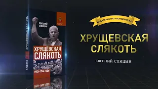 Хрущёвская слякоть. Советская держава в 1953−1964 годах. Евгений Спицын