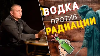 Помогает ли водка от радиации? (Сергей Тармашев)