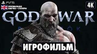 ИГРОФИЛЬМ | GOD OF WAR: RAGNARÖK ➤ Прохождение Без Комментариев [4K PS5] ➤ ФИЛЬМ Бог Войны: Рагнарёк