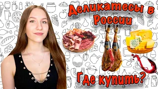 ГДЕ КУПИТЬ ДЕЛИКАТЕСЫ И ВКУСНЯШКИ? Ярмарка "от Абхазии до Камчатки"