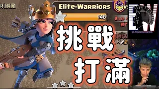 第893期 超緊張滿星挑戰 EW部落戰clash of clans部落衝突）