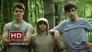 Короли лета - Русский трейлер