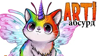 ART! АБСУРД | Странные котики 2