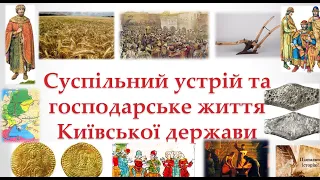 Суспільний устрій та господарське життя Київської держави