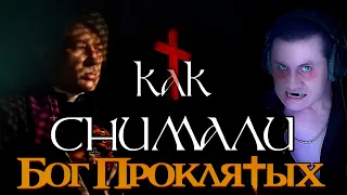 Как снимали клип Би-2 — Бог проклятых #реакция