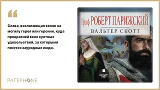 Вальтер Скотт «Граф Роберт Парижский». Аудиокнига. Читает Владислав Погиба