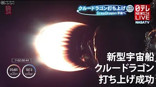 【クルードラゴン】野口聡一さん 乗せ打ち上げ成功「米・スペースＸ」民間宇宙船　ノーカット