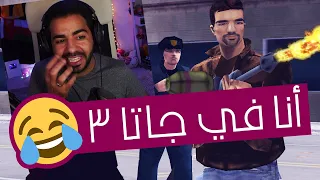 عملت شخصيتي في جاتا 3 🤣 | قراند 3 - GTA 3