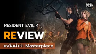 รีวิว Resident Evil 4 : เหนือคำว่า Masterpiece