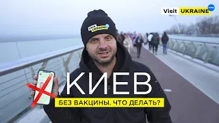 Что делать в Киеве без ВАКЦИНЫ всего за 10$? / Куда пойти в Киеве?