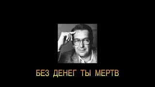 ДЖ. Х. ЧЕЙЗ - "БЕЗ ДЕНЕГ ТЫ МЁРТВ"