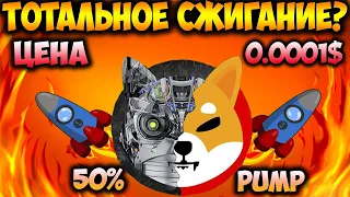 Дата Тотального Сжигание Shiba Inu - Когда Цена SHIB Будет 0.0001$