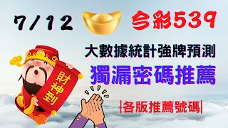 【今彩539】7月12日｜最即時強牌預測｜大數據統計分析㊙本期獨漏密碼推薦㊙｜🔥各版推薦號碼🔥｜✪✢✢請給小弟按讚訂閱喔✢✢✪