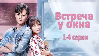 Встреча у окна 1-4 серии (русская озвучка) дорама Meet By Window