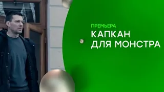 КАПКАН ДЛЯ МОНСТРА (Сериал 2021). НТВ,  анонс и дата выхода