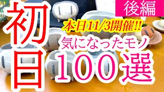 益子陶器市2022秋 後編！路地を一本入ったところにイイお店あり！