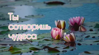 Ты сотворишь чудеса - Наталья Доценко | Караоке текст | Lyrics