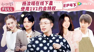 【MULTI-SUB】EP4-3 Privilege Dtaes for Two New Female Guests | 心动的信号 S6 Heart Signal S6 FULL