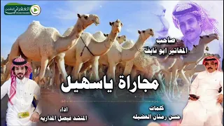 مجاراة شيلة ياسهيل كلمات الشاعر حسن رمثان العضيلة اداء فيصل المداريه