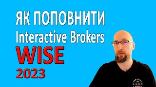 Як поповнити Interactive Brokers через Wise в USD