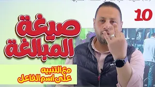 صيغة المبالغة (وتنويه على اسم الفاعل) // الصف العاشر الجديد #محمد_متولي