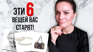 ЭТИ 6 ВЕЩЕЙ ВАС СТАРЯТ!