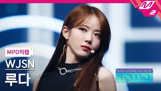 [MPD직캠] 우주소녀 루다 직캠 4K 'Done' (WJSN LUDA FanCam) | @WJSN COMEBACK SHOW : SEQUENCE