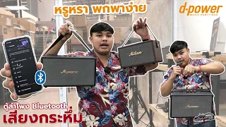 เอาเรื่อง‼ ตู้ลำโพง Bluetooth สุดหรูหราหมาเห่า💥🙌