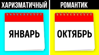 Если вы скрываете свое истинное «я», месяц вашего рождения все о вас расскажет!