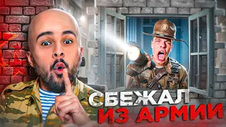 КАК Я СБЕЖАЛ ИЗ АРМИИ! И ОТОМСТИЛ ГЕНЕРАЛУ😱