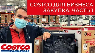 Закупка в Costco США // Костко для бизнеса (Часть 1)