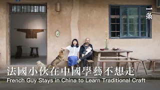 一個法國人，在中國花13年學習傳統手藝He Spends 13 Years Learning Traditional Craft in China